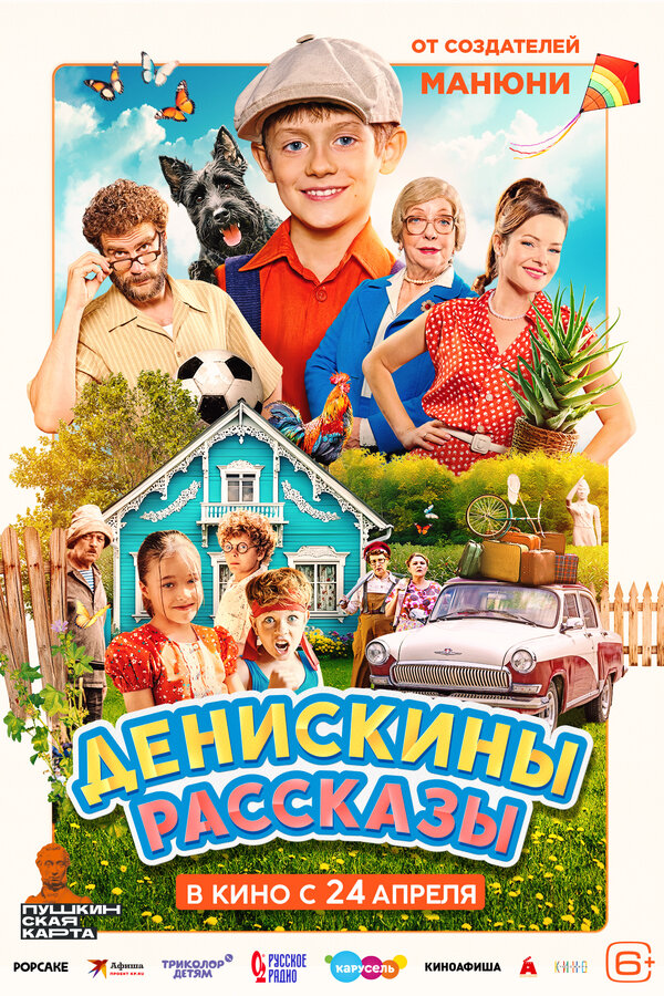 Денискины рассказы (2025) - смотреть онлайн